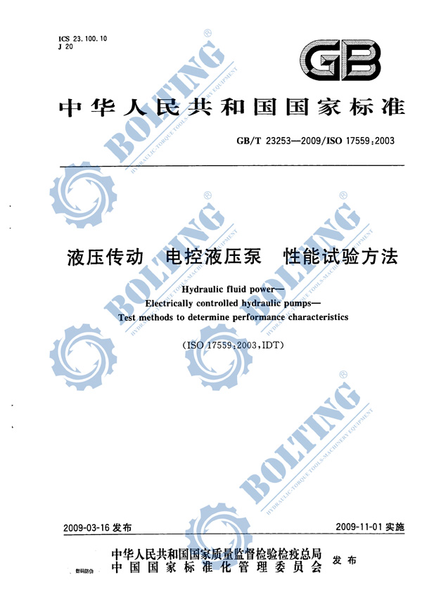 電動(dòng)液壓泵、液壓扭矩扳手泵、液壓拉伸器泵、液壓千斤頂泵執(zhí)行標(biāo)準(zhǔn)