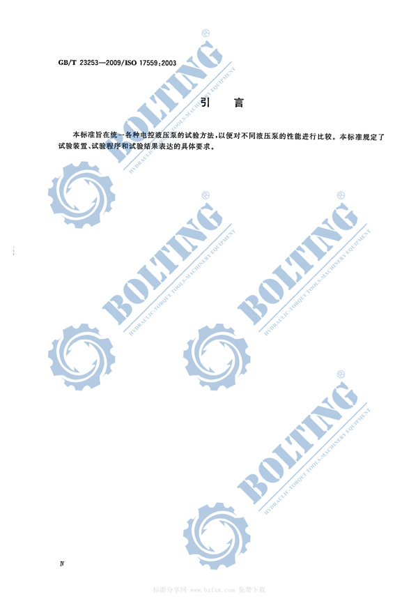 電動(dòng)液壓泵、液壓扭矩扳手泵、液壓拉伸器泵、液壓千斤頂泵執(zhí)行標(biāo)準(zhǔn)